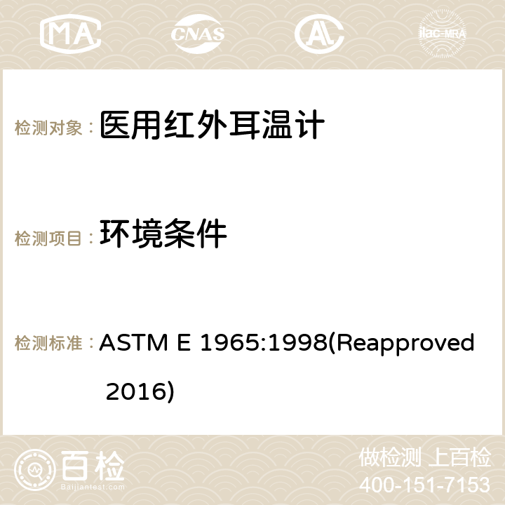 环境条件 患者温度间歇测量红外温度计专用要求 ASTM E 1965:1998(Reapproved 2016) 5.6