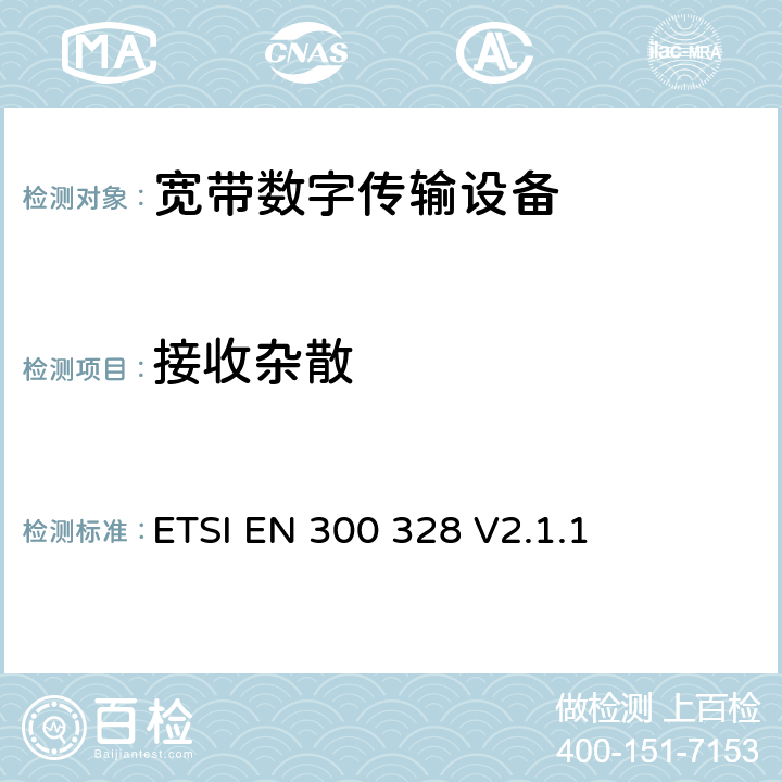 接收杂散 宽带传输系统；工作在2.4GHz 工科医频段，使用宽带调制技术的数据通信设备；涵盖RED指令第3.2条基本要求的协调标准 ETSI EN 300 328 V2.1.1 4.3.1.11 or 4.3.2.10