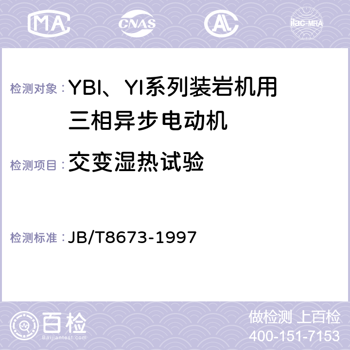 交变湿热试验 YBI、YI 系列装岩机用三相异步电动机 技术条件 JB/T8673-1997 5.11