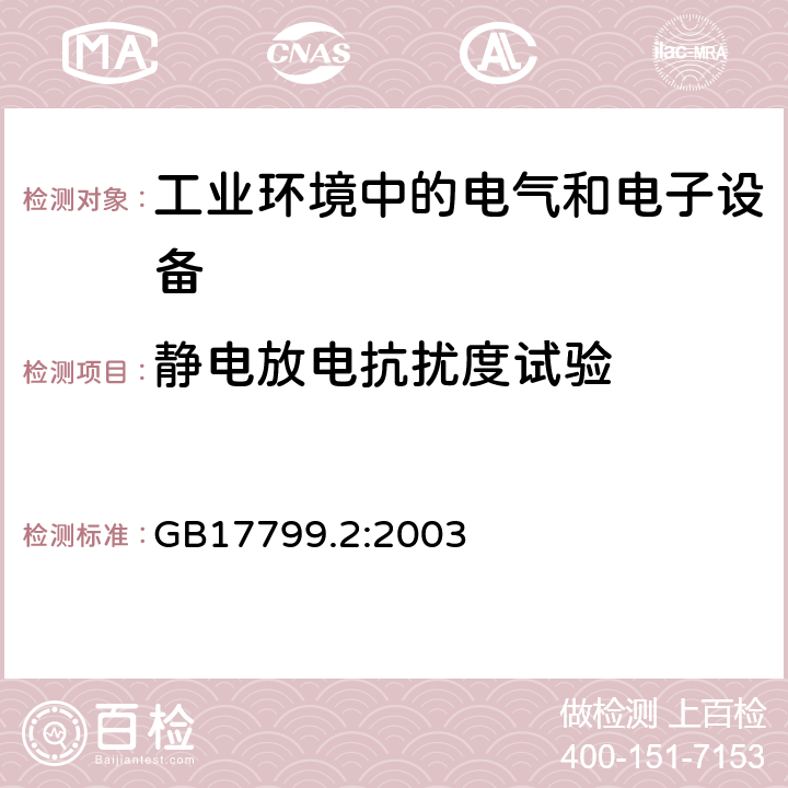 静电放电抗扰度试验 电磁兼容 通用标准 工业环境中的抗扰度试验 GB17799.2:2003 8