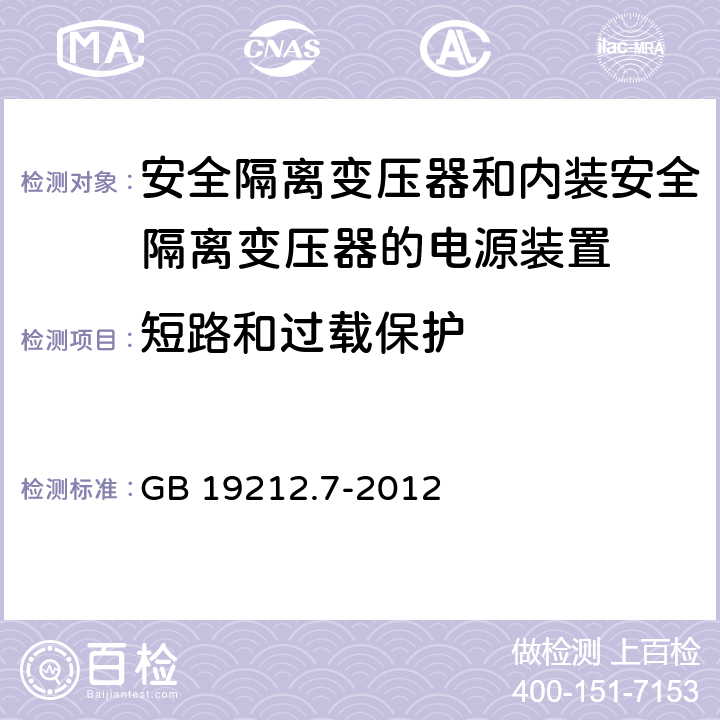 短路和過載保護 電源電壓為1100V及以下的變壓器、電抗器、電源裝置和類似產(chǎn)品的安全 第7部分：安全隔離變壓器和內(nèi)裝安全隔離變壓器的電源裝置的特殊要求和試驗 GB 19212.7-2012 15