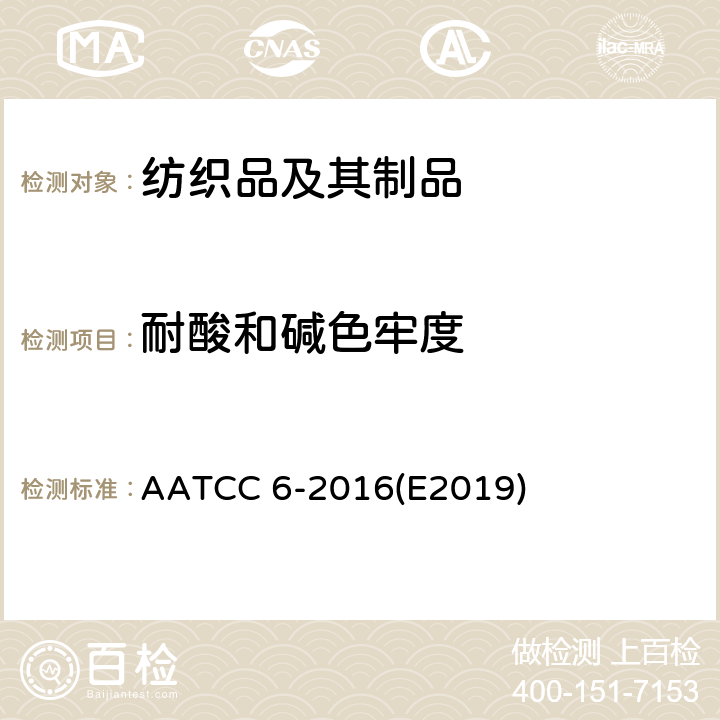 耐酸和碱色牢度 AATCC 6-2016E2019 试验方法 AATCC 6-2016(E2019)