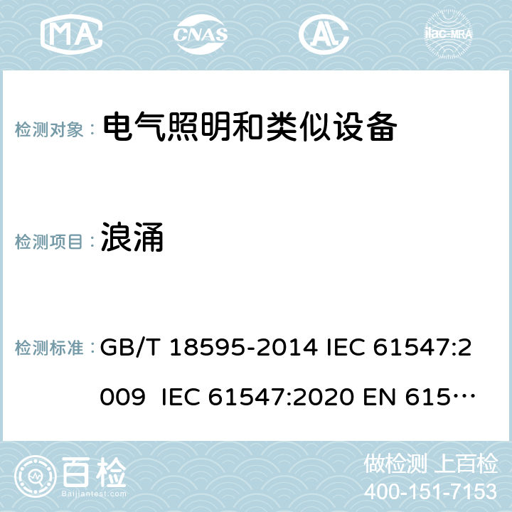 浪涌 一般照明用设备电磁兼容抗扰度要求 GB/T 18595-2014 IEC 61547:2009 IEC 61547:2020 EN 61547:2009 EN 61547:2020 5.7