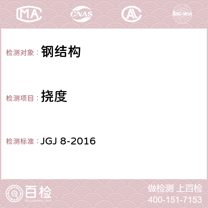 挠度 建筑变形测量规范 JGJ 8-2016 6.6