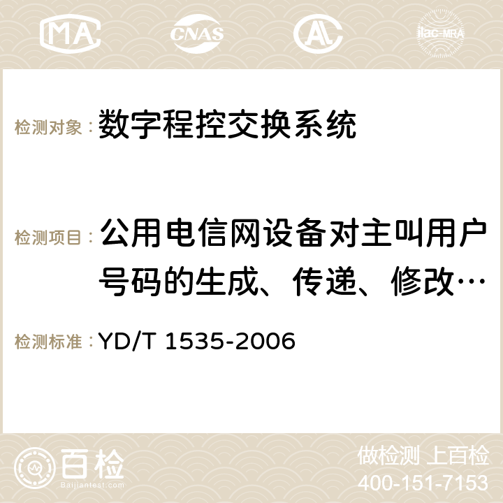 公用电信网设备对主叫用户号码的生成、传递、修改和拦截的基本要求 YD/T 1535-2006 公用电信网设备安全技术要求--主叫用户号码信息