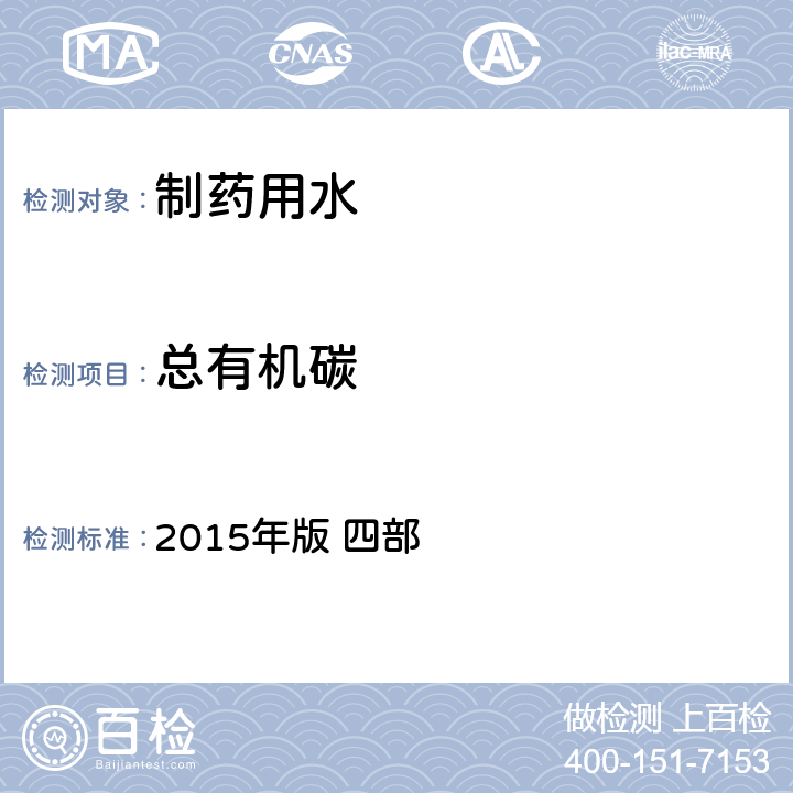 总有机碳 《中华人民共和国药典》国家药典委员会编 中国医药科技出版社 2015年版 四部 0682