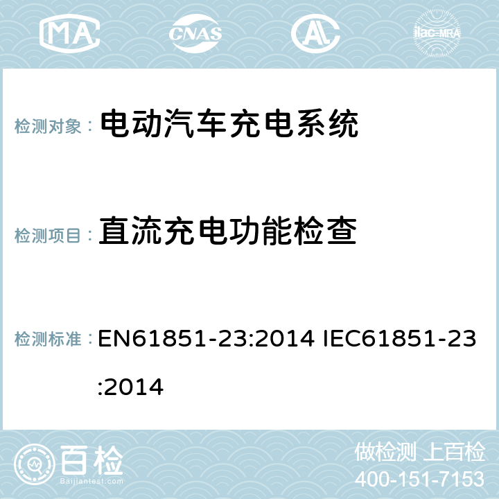 直流充电功能检查 EN 61851-23:2014 电动车辆传导充电系统--第23部分：直流电动车辆充电站 EN61851-23:2014 IEC61851-23:2014 6.4