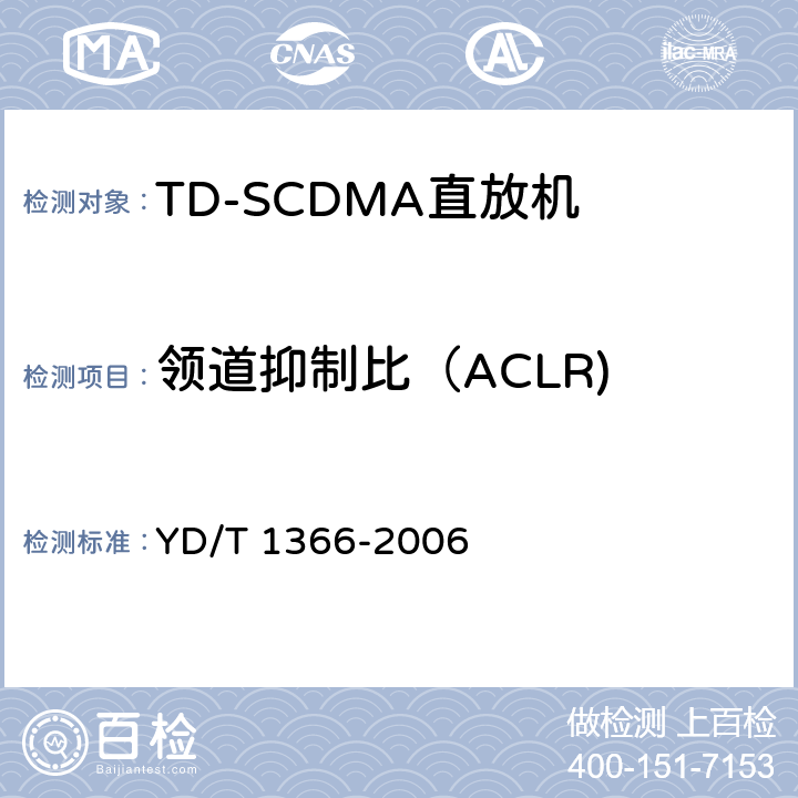 领道抑制比（ACLR) 《2GHz TD-SCDMA数字蜂窝移动通信网无线接入网络设备测试方法》 YD/T 1366-2006 9.2.2.12