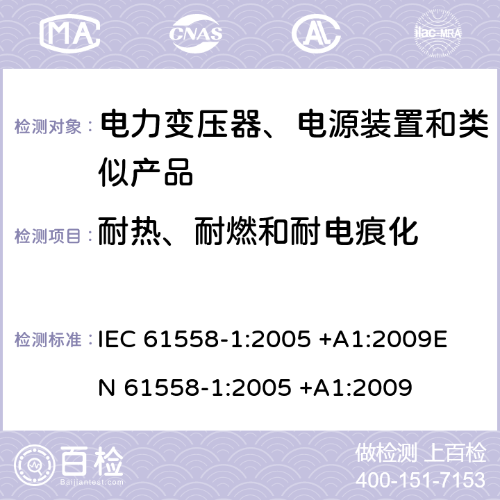 耐热、耐燃和耐电痕化 变压器、电抗器、电源装置及其组合的安全 第1部分 通用要求和试验 IEC 61558-1:2005 +A1:2009
EN 61558-1:2005 +A1:2009 27