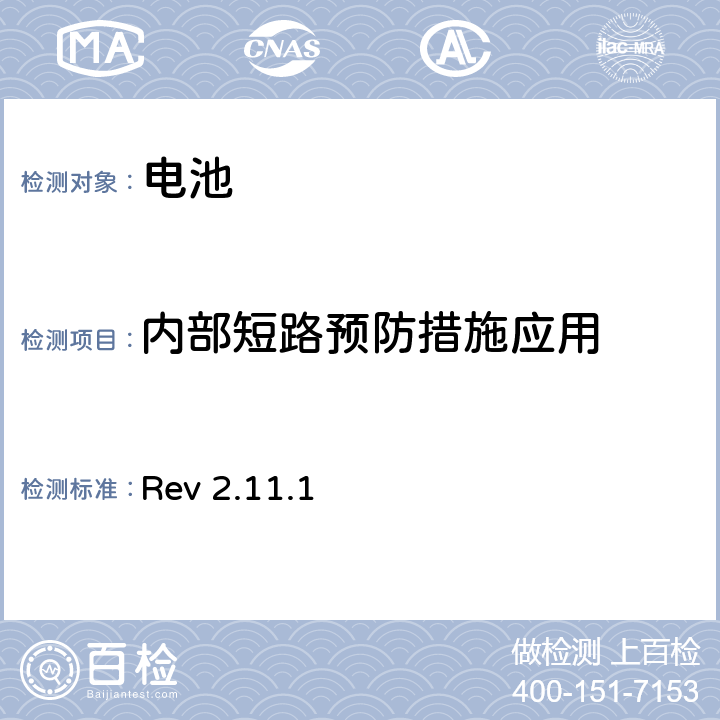 内部短路预防措施应用 CTIA对电池系统IEEE1725符合性的认证要求 Rev 2.11.1 4.36