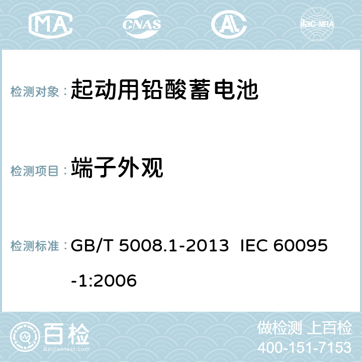 端子外观 起动用铅酸蓄电池 第1部分：技术条件和试验方法 GB/T 5008.1-2013 IEC 60095-1:2006 5.3