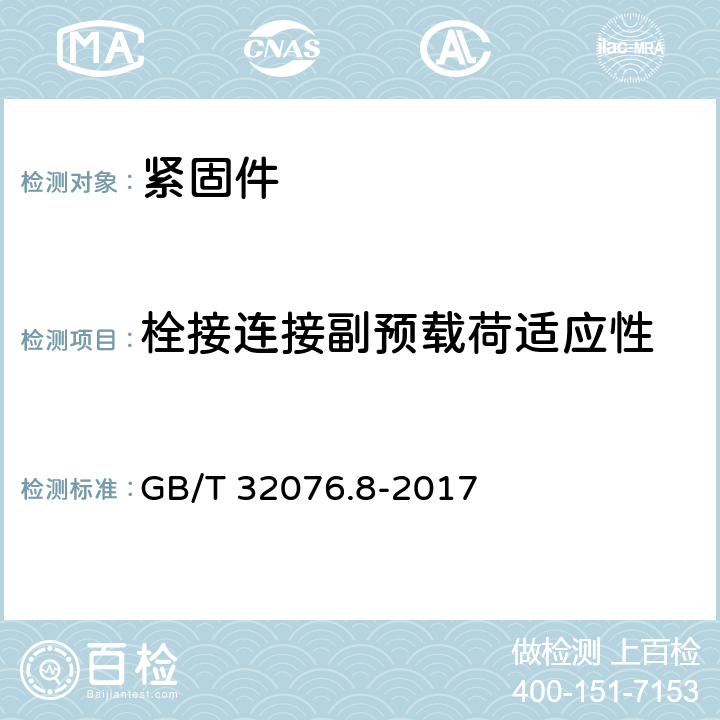 栓接连接副预载荷适应性 预载荷高强度栓接结构连接副 第8部分：扭剪型圆头螺栓和螺母连接副 GB/T 32076.8-2017 7