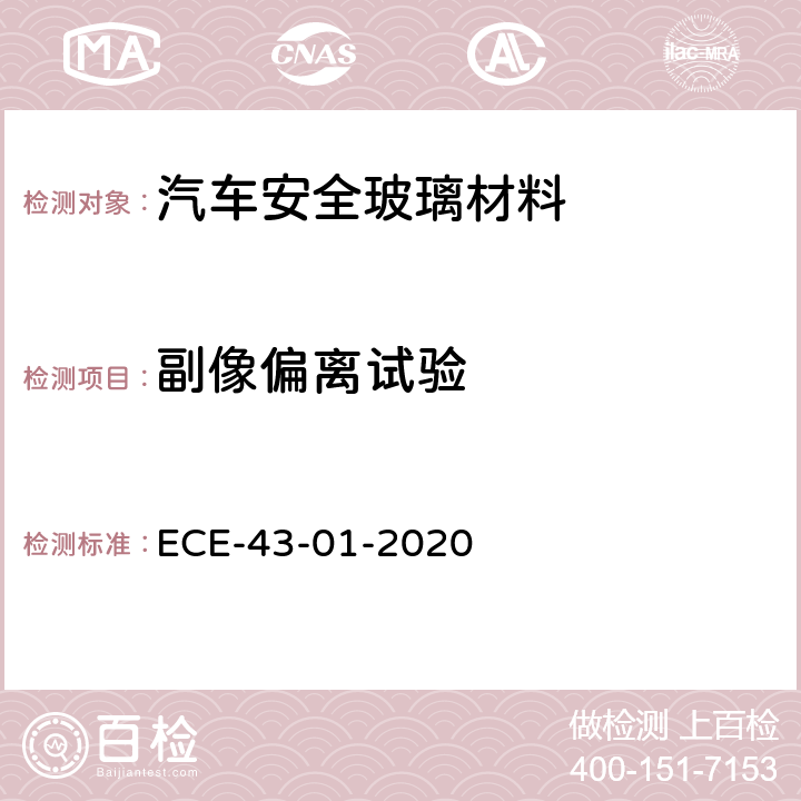 副像偏离试验 关于批准安全玻璃材料及其安装的统一规定 ECE-43-01-2020 附录3条款 9.3