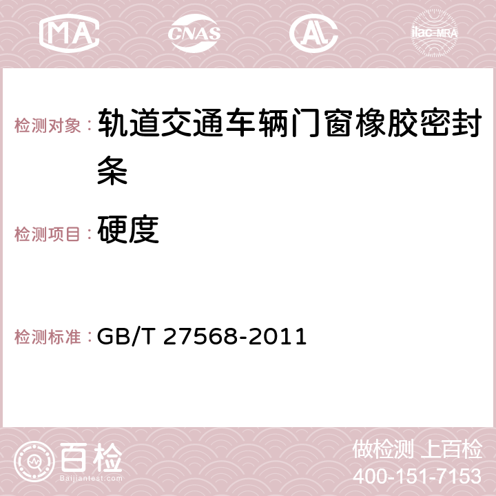 硬度 轨道交通车辆门窗橡胶密封条 GB/T 27568-2011 4.3