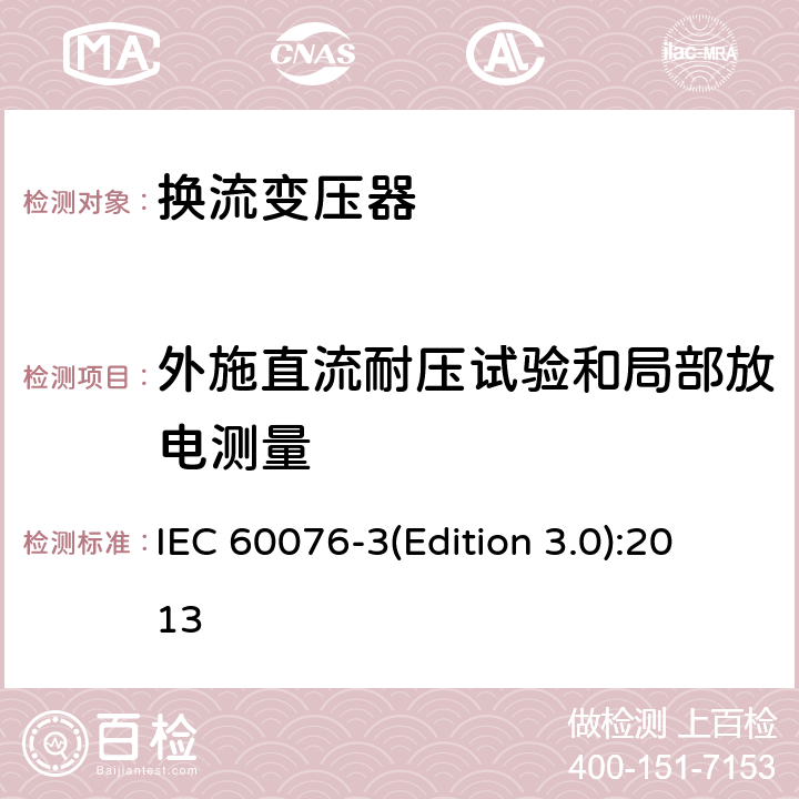 外施直流耐压试验和局部放电测量 电力变压器 第3部分绝缘水平和绝缘试验 IEC 60076-3(Edition 3.0):2013