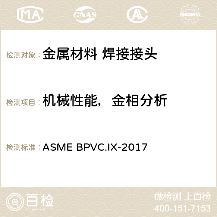 机械性能，金相分析 锅炉及压力容器规范国际性规范IX焊接、纤接和粘接评定 ASME BPVC.IX-2017