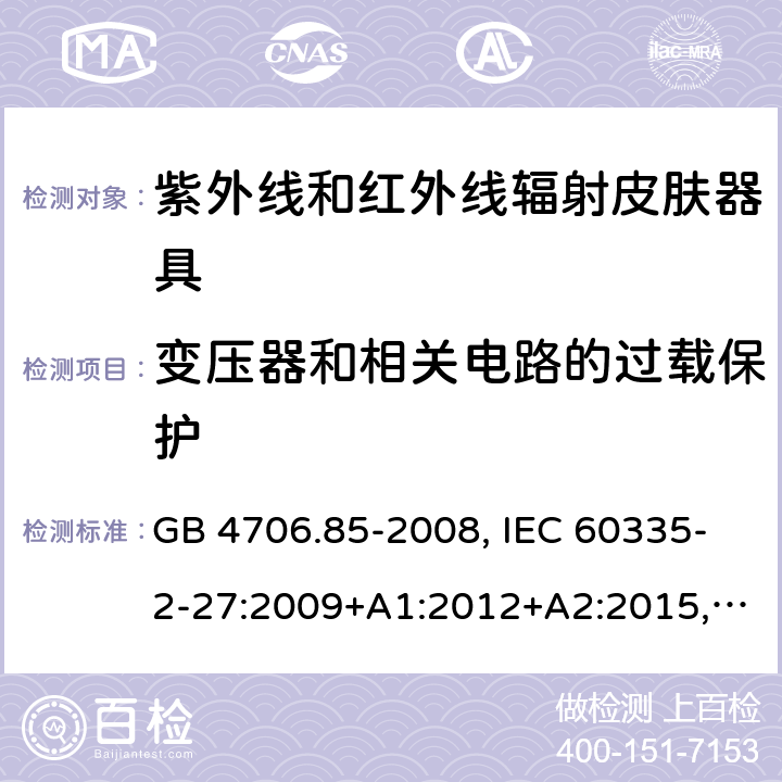 变压器和相关电路的过载保护 家用和类似用途电器的安全 紫外线和红外线辐射皮肤器具的特殊要求 GB 4706.85-2008, IEC 60335-2-27:2009+A1:2012+A2:2015, IEC 60335-2-27:2019, EN 60335-2-27:2013+A1:2020+A2:2020, AS/NZS 60335.2.27:2020 17