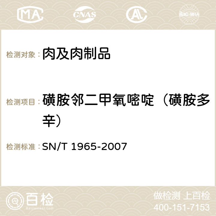 磺胺邻二甲氧嘧啶（磺胺多辛） 鳗鱼及其制品中磺胺类药物残留量测定方法 高效液相色谱法 SN/T 1965-2007