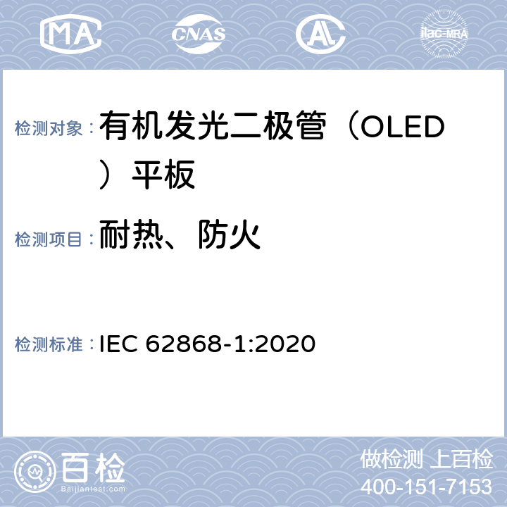 耐热、防火 普通照明用有机发光二极管（OLED）光源—安全性—第1部分：一般要求与试验 IEC 62868-1:2020 12