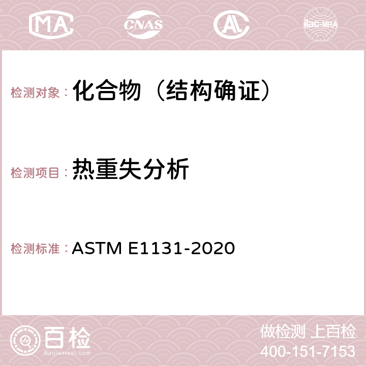 热重失分析 ASTM E1131-2020 热重量法成分分析的标准试验方法