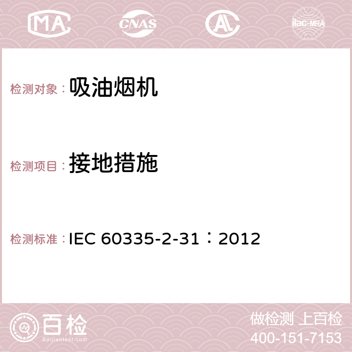 接地措施 家用和类似用途电器.安全性.第2-31部分:排油烟机的特殊要求 IEC 60335-2-31：2012 27