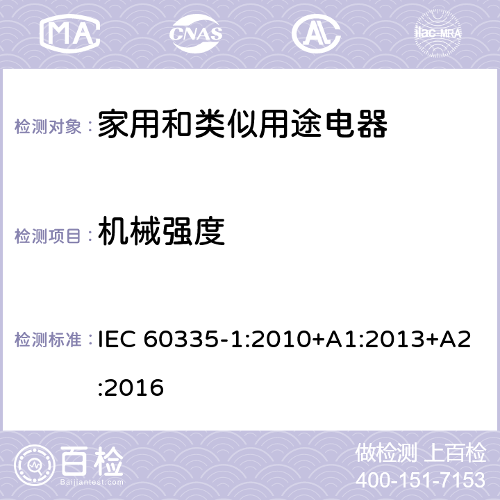 机械强度 家用和类似用途电器的安全 第1部分:一般要求 IEC 60335-1:2010+A1:2013+A2:2016 21