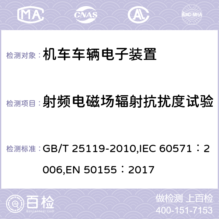 射频电磁场辐射抗扰度试验 轨道交通 机车车辆电子装置 GB/T 25119-2010,IEC 60571：2006,EN 50155：2017 12.2.8.1