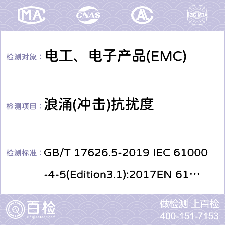 浪涌(沖擊)抗擾度 電磁兼容 試驗(yàn)和測(cè)量技術(shù) 浪涌(沖擊)抗擾度試驗(yàn) GB/T 17626.5-2019 IEC 61000-4-5(Edition3.1):2017EN 61000-4-5:2014 8