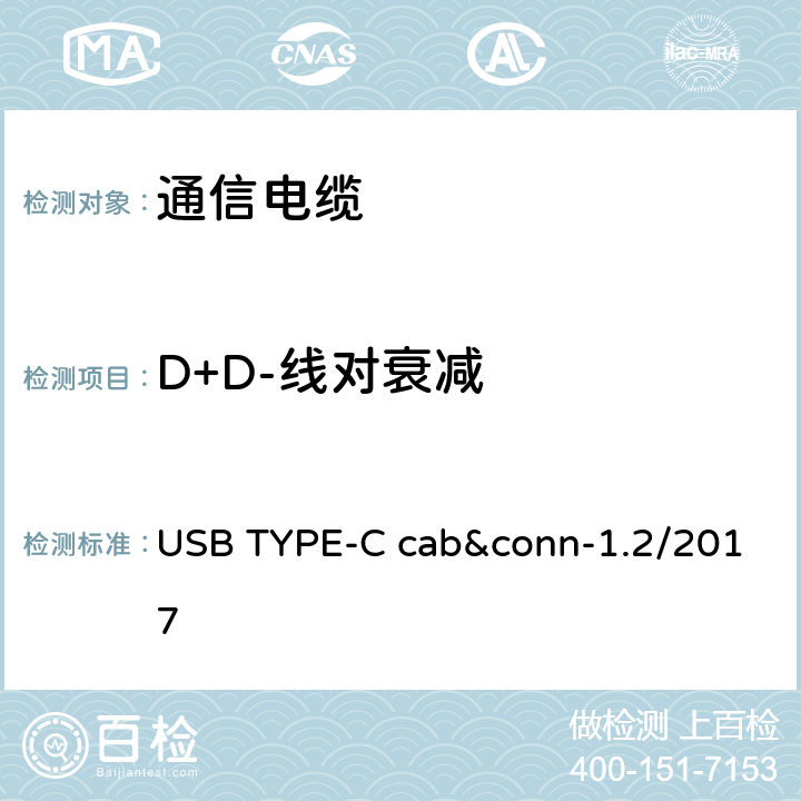 D+D-线对衰减 通用串行总线Type-C连接器和线缆组件测试规范 USB TYPE-C cab&conn-1.2/2017 3