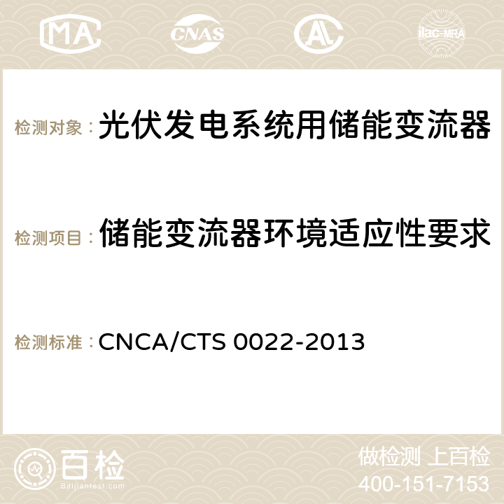 储能变流器环境适应性要求 光伏发电系统用储能变流器认证技术规范 CNCA/CTS 0022-2013 7.14