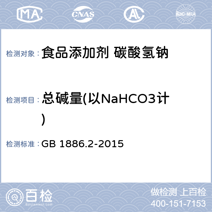 总碱量(以NaHCO3计) 食品安全国家标准 食品添加剂 碳酸氢钠 GB 1886.2-2015 附录A.4