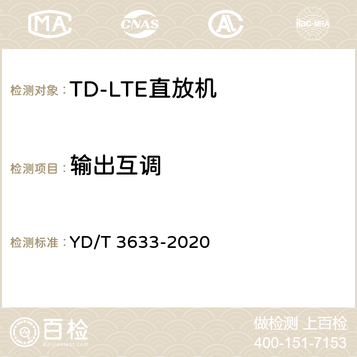 输出互调 《TD-LTE数字蜂窝移动通信网直放站技术要求和测试方法》 YD/T 3633-2020 6.13