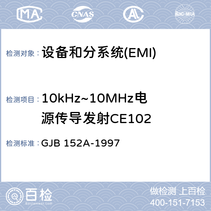 10kHz~10MHz电源传导发射CE102 军用设备和分系统电磁发射和敏感度测量 GJB 152A-1997 5