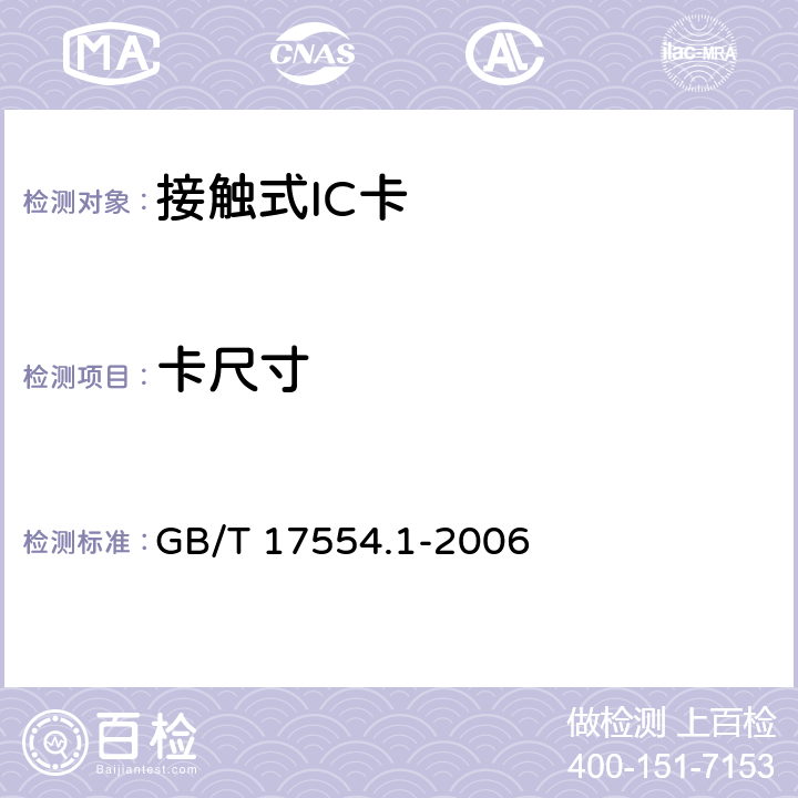 卡尺寸 识别卡 测试方法 GB/T 17554.1-2006 5.2