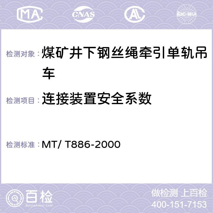 连接装置安全系数 煤矿井下钢丝绳牵引单轨吊车 MT/ T886-2000 5.1.10