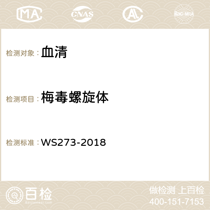 梅毒螺旋体 梅毒诊断 WS273-2018 附录A