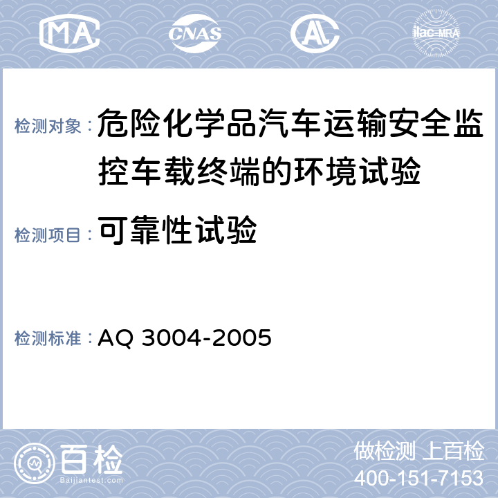 可靠性试验 Q 3004-2005 危险化学品汽车运输安全监控车载终端 A 5.3.6， 5.5