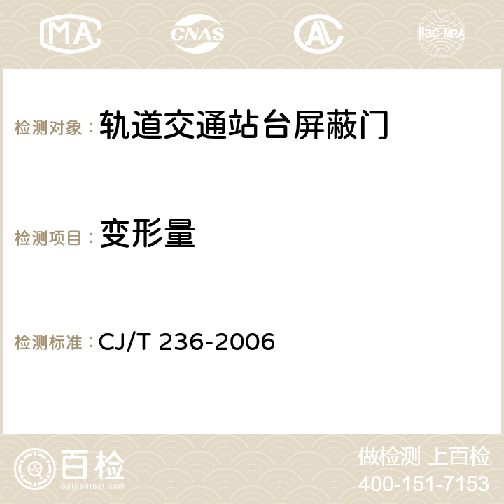 變形量 軌道交通站臺屏蔽門 CJ/T 236-2006 5.1.7