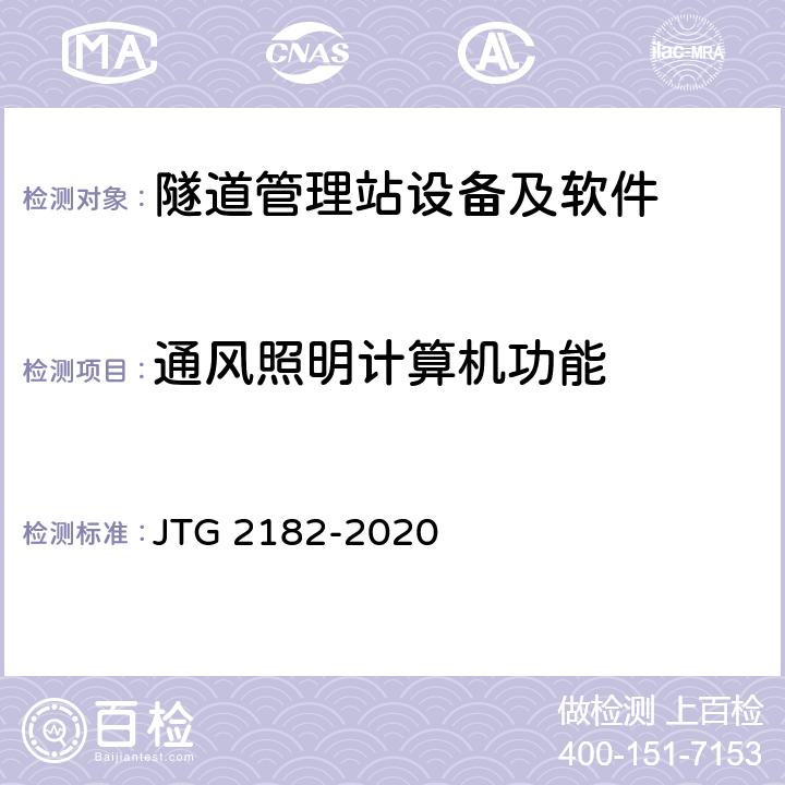 通風照明計算機功能 公路工程質量檢驗評定標準 第二冊 機電工程 JTG 2182-2020 9.16.2