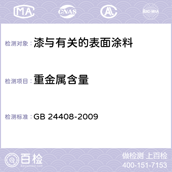 重金属含量 建筑用外墙涂料中有害物质限量 GB 24408-2009 附录E,附录F