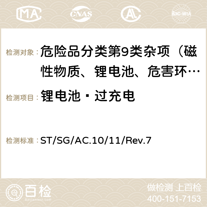 锂电池—过充电 联合国《试验和标准手册》 ST/SG/AC.10/11/Rev.7 38.3试验T.7