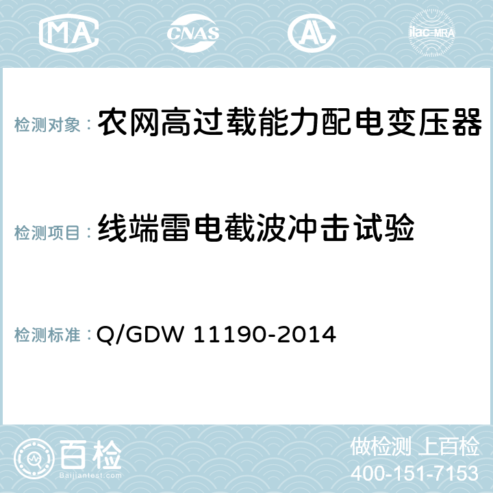 线端雷电截波冲击试验 农网高过载能力配电变压器技术导则Q/GDW 11190-2014中8.2.1