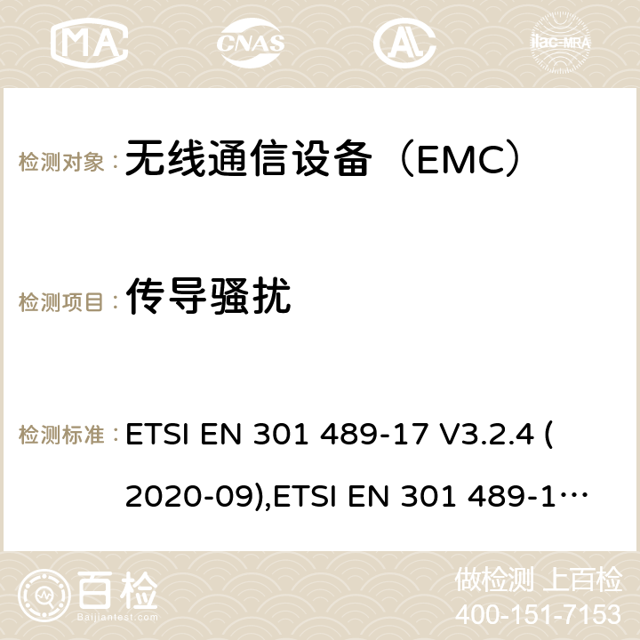传导骚扰 电磁兼容和无线电频谱管理 无线电设备的电磁兼容标准 ETSI EN 301 489-17 V3.2.4 (2020-09),ETSI EN 301 489-17 V3.1.1 (2017-02) / 7