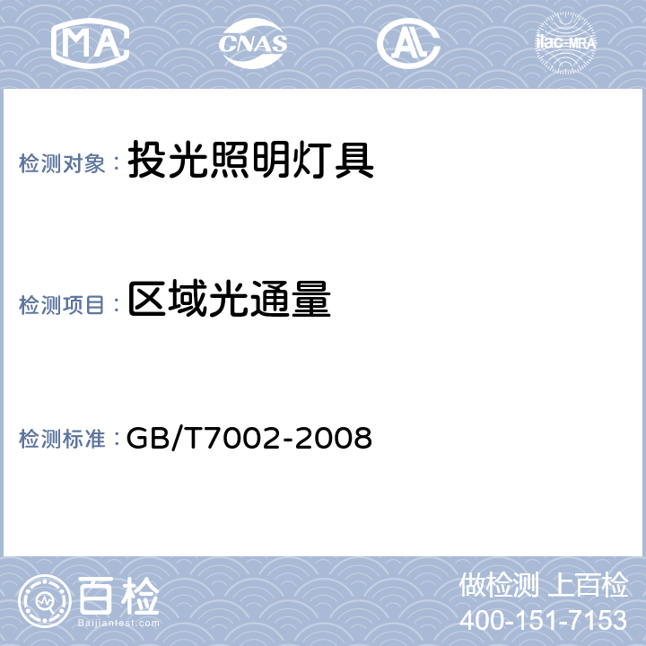 区域光通量 投光照明灯具光度测试 GB/T7002-2008 5/7