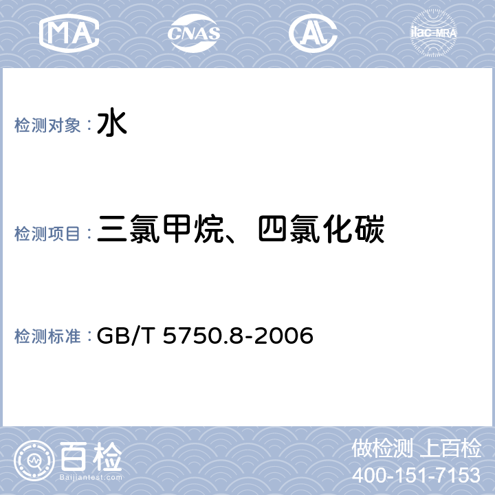 三氯甲烷、四氯化碳 生活饮用水标准检验方法 有机物指标 GB/T 5750.8-2006