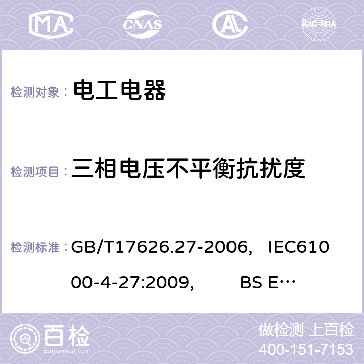 三相电压不平衡抗扰度 电磁兼容 试验和测量技术 三相电压不平衡抗扰度试验 GB/T17626.27-2006, IEC61000-4-27:2009, BS EN 61000-4-27:2000+A1:2009