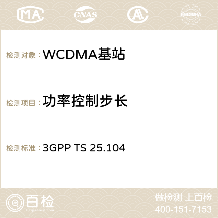 功率控制步长 3GPP TS 25.104 《第三代合作伙伴计划；技术规范组无线电接入网；基站（BS）无线电发送和接收（FDD）》  6.4.1