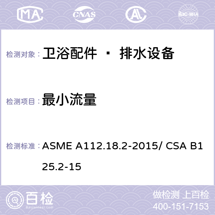 最小流量 卫浴配件 – 排水设备 ASME A112.18.2-2015/ CSA B125.2-15 5.8