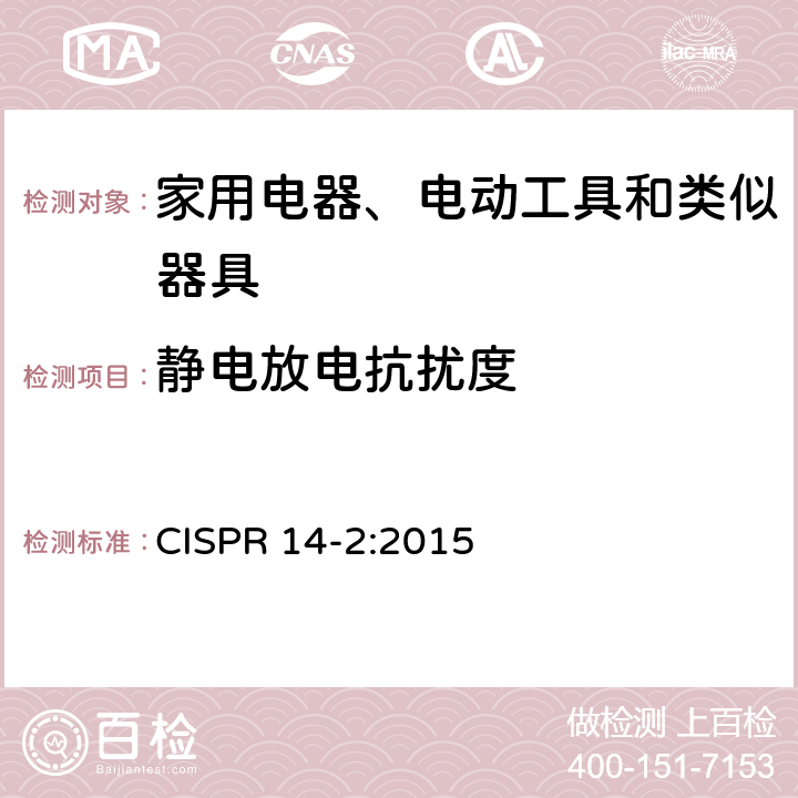静电放电抗扰度 家用电器、电动工具和类似器具的电磁兼容要求 第1部分：发射 CISPR 14-2:2015 5.1