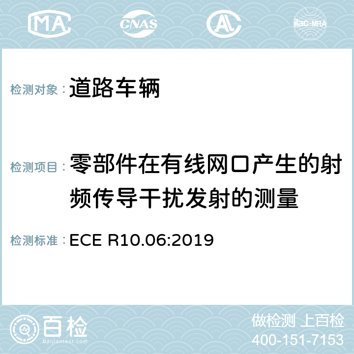 零部件在有线网口产生的射频传导干扰发射的测量 ECE R10 关于车辆电磁兼容认证的统一规定 .06:2019 7.14